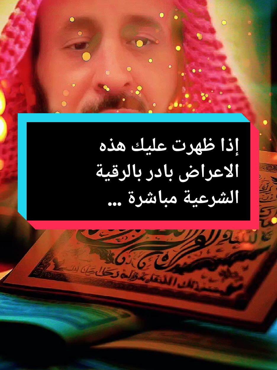 إذا ظهرت عليك هذه الاعراض بادر بالرقية الشرعية مباشرة ...؟ #فهد_القرني_مفسر_وراقي #لا_اله_الا_الله #تفسيرالأحلام_والرؤى #اللهم_صلي_على_نبينا_محمد #رقية_شرعية #ابو_الياس_العنزي_مفسر_الرؤى_ولاحلام #الشعب_الصيني_ماله_حل😂😂 #fyp #explore 