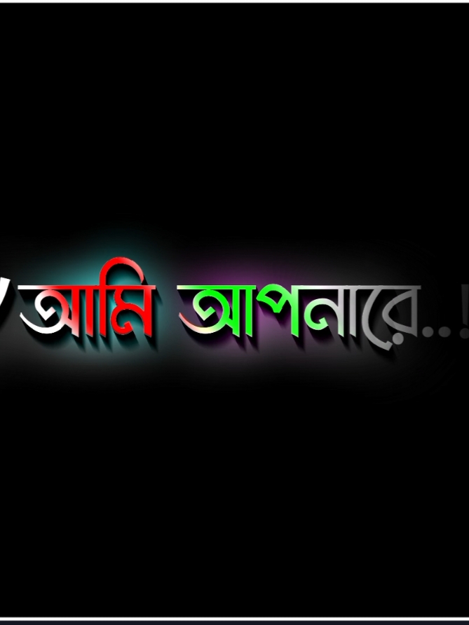 আমি আপনারে কোন দিনই ভুলতে পারবো নাহ..!!🤕😅🥀🙂 #unfuzzmyaccount  #lgrics_hasif_26 