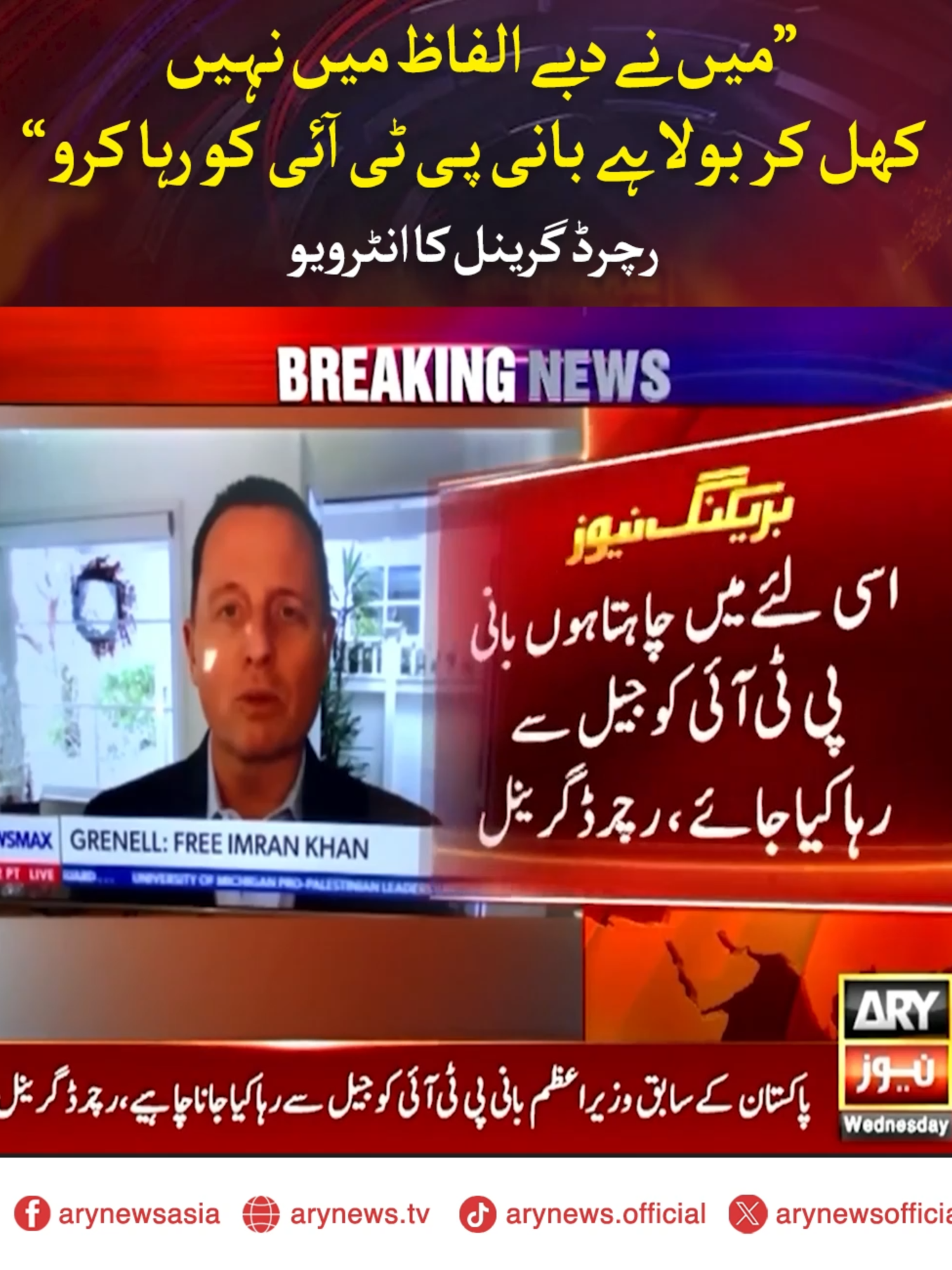 میں نے دبے الفاظ میں نہیں کھل کر بولا ہے بانی پی ٹی آئی کو رہا کرو، رچرڈ گرینل کا انٹرویو #ARYNews #RichardGrenell #US #PTI