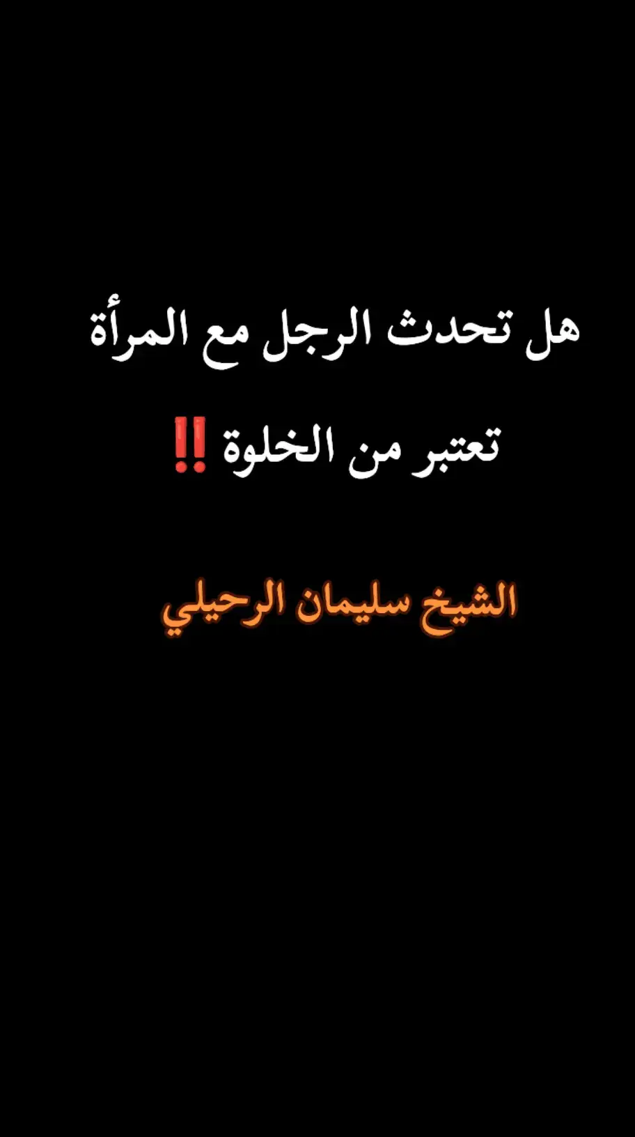  هل تحدث الرجل مع المرأة تعتبر من الخلوة -الشيخ سليمان الرحيلي …﻿﻿﻿﻿﻿﻿﻿﻿﻿﻿﻿﻿﻿#الشيخ_سليمان_الرحيلي   #بالقرآن_ننجح  #الدال_على_الخير_كفاعله #foryoupage #fypシ 