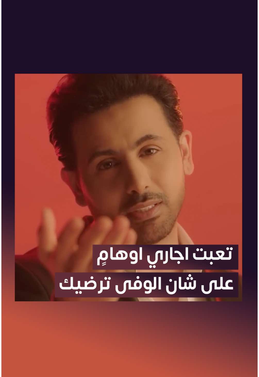 تعبت اسولف ! 💔 ‏  ‏⁧‫#حبيبي‬⁩ 🎶 ‏للفنان ⁧‫#فؤاد_عبدالواحد‬⁩ ✨ ‏  ‏⁦‪@fouadabdulwahed‬⁩ ‏⁧‫#روتانا‬⁩ ‏⁦‪#RotanaMusic