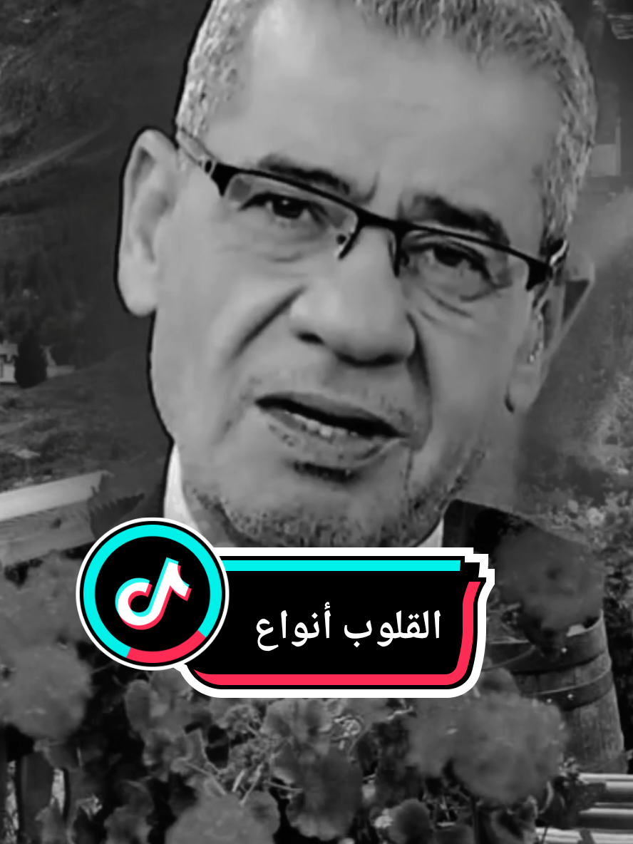 #مصطفى_الاغا #القلوب #انواع #كلام_من_ذهب #اكسبلور 