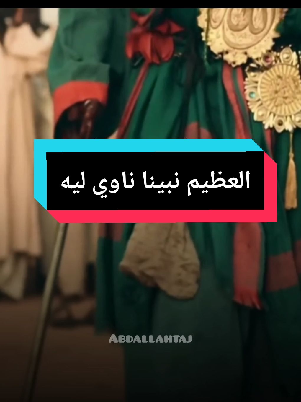 العظيم نبينا ناوي ليه #مديح_سوداني #مدائح #مديحه #مدائح_نبوية #abdallah_taj 