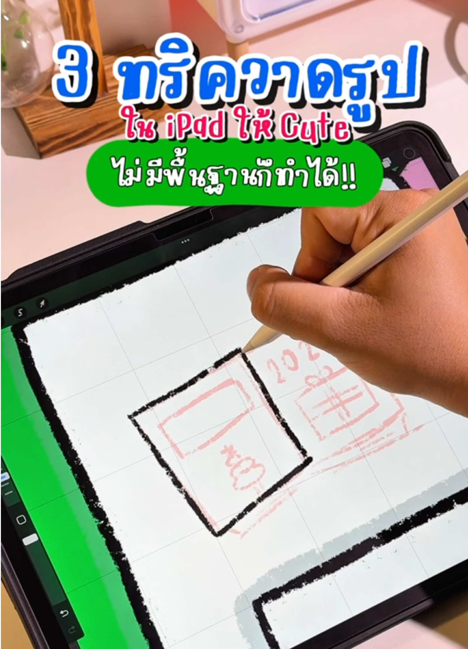 ทริควาดรูปใน iPad ให้ Cute ไม่มีพื้นฐานก็ทำได้!! #bosebosh #bosebosh2024 #บอสขอนำเสนอ  #ฟิล์มกระจกเนื้อกระดาษ #Focus #Focuspaperlike #ฟ#ฟิล์มกระดาษD#Dek68ฟ#ฟิล์มโฟกัสw#workshopฟิล์มipad