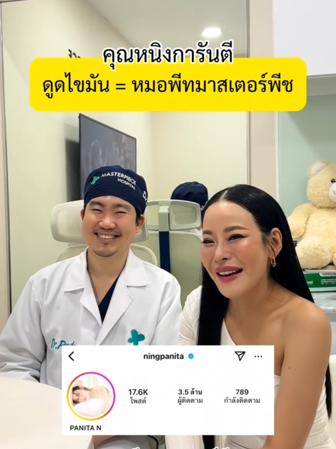 ✨คุณหนิงปณิตา การันตี  ดูดไขมัน=หมอพีทมาสเตอร์พีช  ✅ update ดูดไขมันหน้าท้อง+ขา 1 เดือน #หมอพีท #หมอพีทมาสเตอร์พีซ #masterpiecehospital #ศัลยกรรมดูดไขมัน #ดูดไขมัน #หนิงปณิตา #fyp