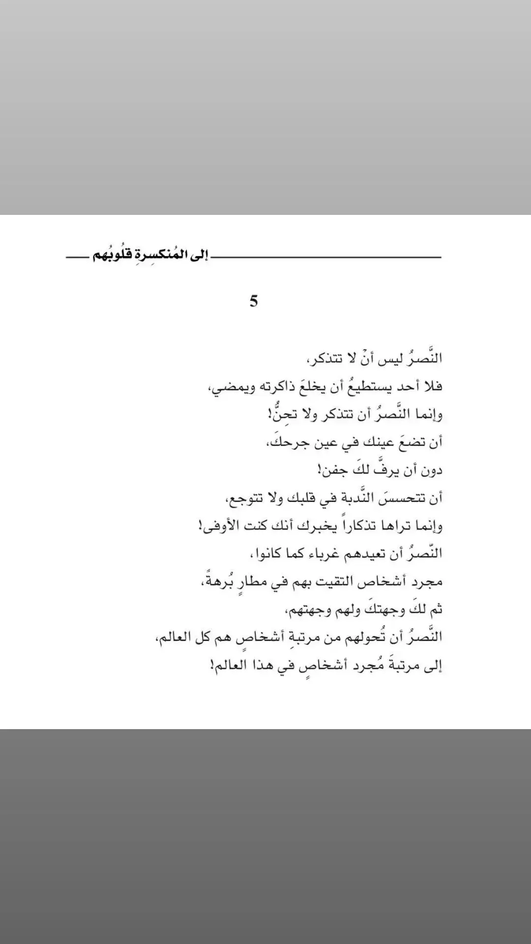 النصر أن تعيدهم غرباء كما كانوا #مابتقدري_حبي_تنسي 