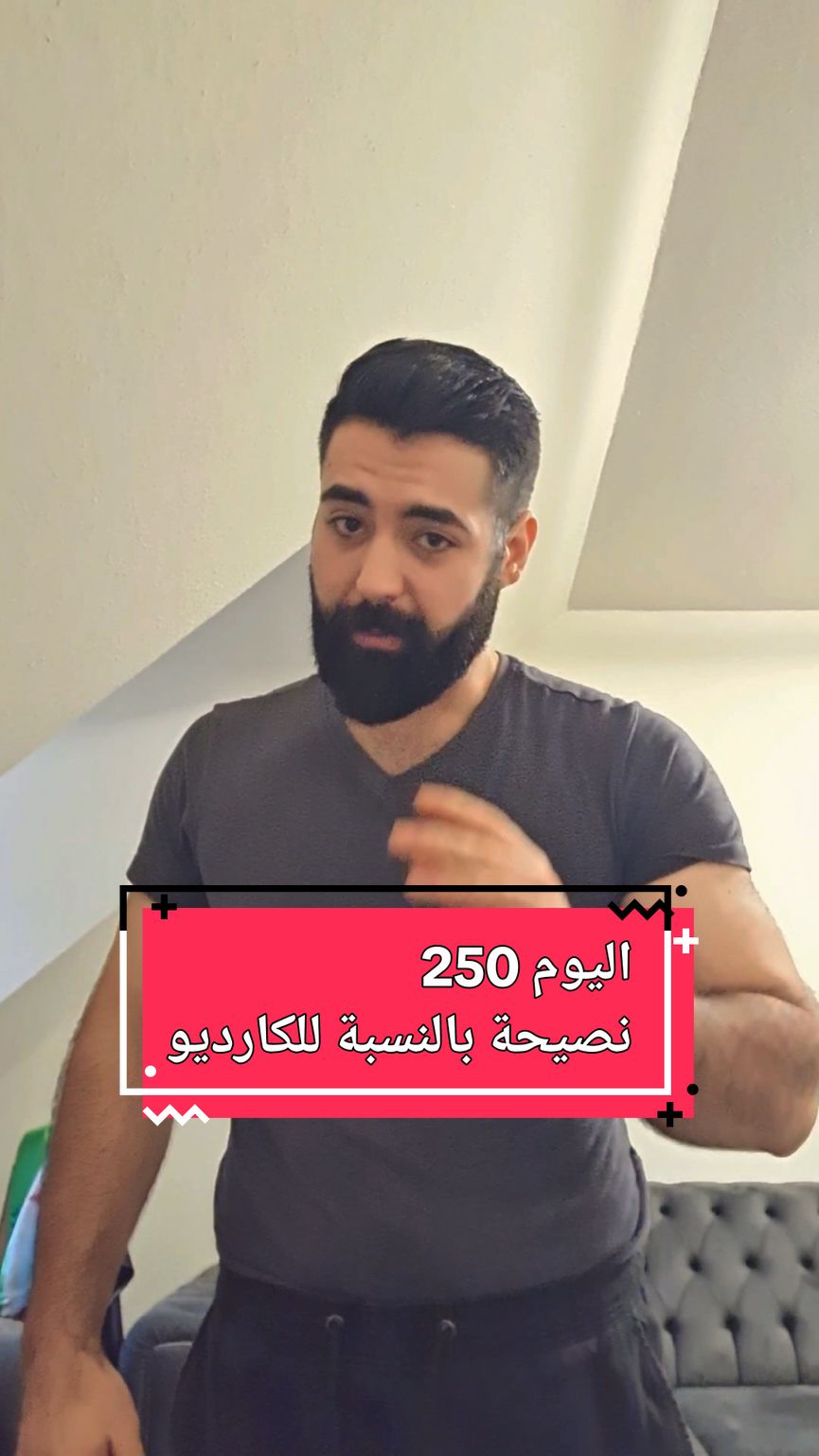 ما هوا أفضل وقت لتمرين الكارديو، اليوم 250 من تحدي الدايت، كيف احرق دهون، نصيحة لتنزيل الوزن #دايت #رياضة #تخسيس #مستر_جوكل #كارديو