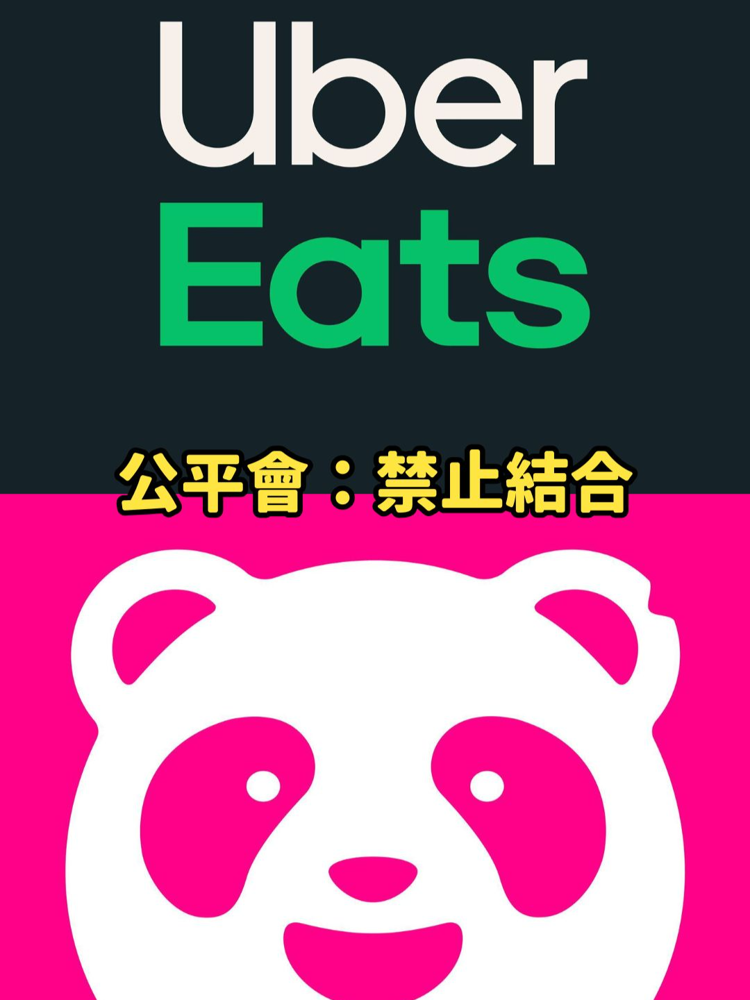 Uber Eats併Foodpanda夢碎　壟斷市佔逾90%成公平會打槍主因 #禁止結合