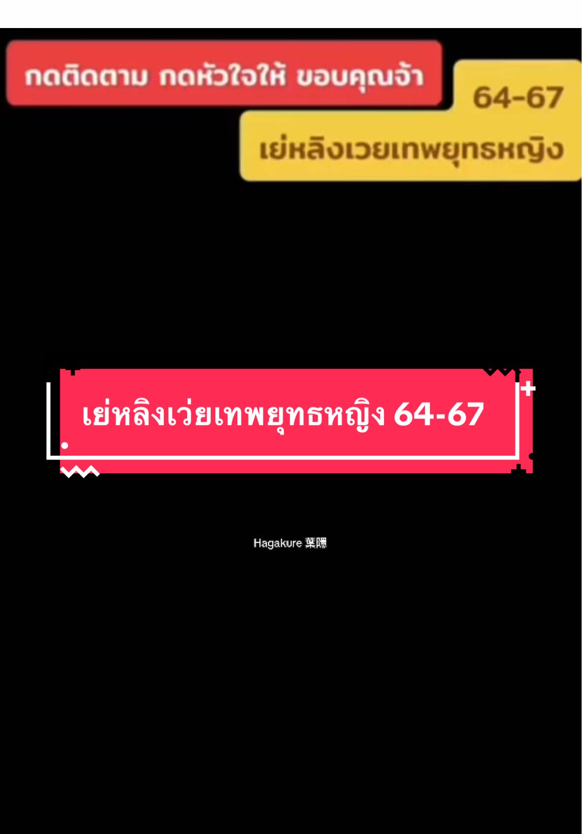 เย่หลิงเว่ยเทพยุทธหญิง 64-67 #หนังสั้น #หนังจีน #พากย์ไทย #เทรนด์วันนี้ #hagakure葉隱 