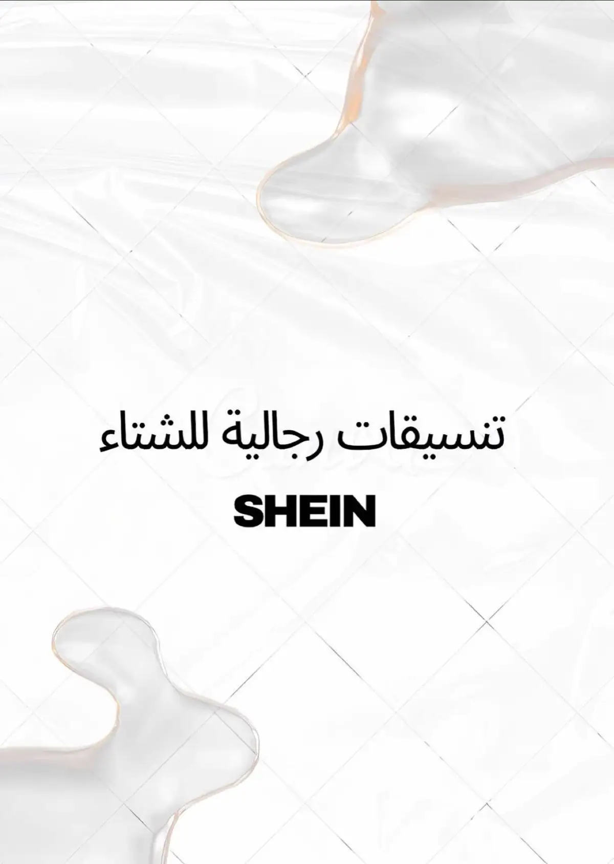 ما نسيناكم 🥹🌹  #shein  #اكسبلور_تيك_توك  #تنسيقات_شي_ان  #explore 