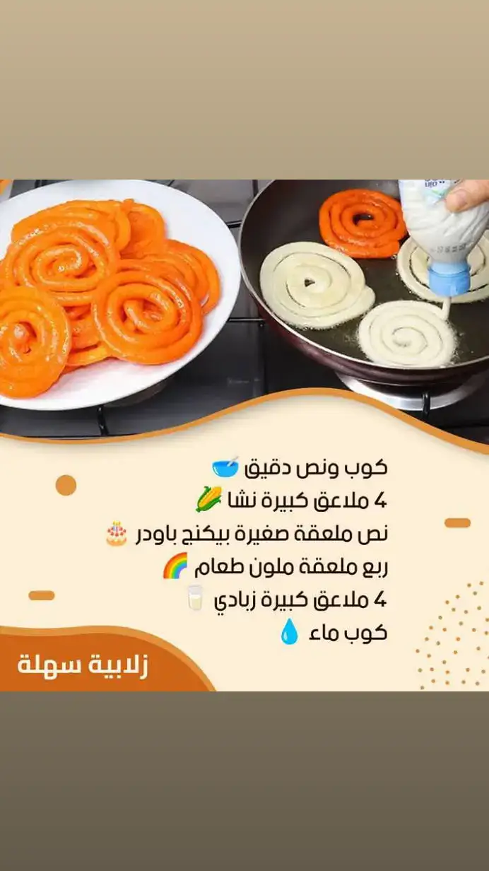 ترند الطبخ الجديد.. زلابيه الدوائر لولبيه🥨🥨 طريقه التحضير  اخلطوا الدقيق مع النشا والبيكنج باودر في وعاء. ضيفوا ملون الطعام والزبادي. صبوا الماء بالتدريج، وقلّبوا لحد ما تحصلوا على خليط سائل متجانس يشبه خليط الكيك. سخنوا زيت غزير في طاسة على نار متوسطة. صبوا الخليط في كيس حلواني أو زجاجة بعنق رفيع، وابدأوا شكّلوا الزلابية في الزيت على شكل دوائر لولبية. اقلوها لحد ما تاخد لون دهبي من كل الجهات. ارفعوا الزلابية من الزيت مباشرة، وحطوها في القطر البارد لمدة دقيقة. طلّعوها من القطر ورتبوها في طبق التقديم. وبالهنا والعافية عليكم 🍯🥨 #طبخ #وصفات_طبخ #طبخات #طبخ_ #طبخ_سهل 