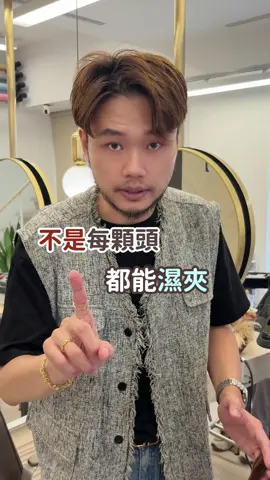 髮型師與消費者必看 不是每顆頭髮都能濕夾  掌握好燙髮邏輯 才是重點 #老p #台中 #縮毛矯正 #無差別燙髮 