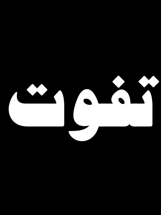 ايه مش هترجع تصلي ؟ #fouryou #foryourpag #الصلاه #طارق_النمر #نصائح #ارجع_صلي #محتوي_ديني #fyp 