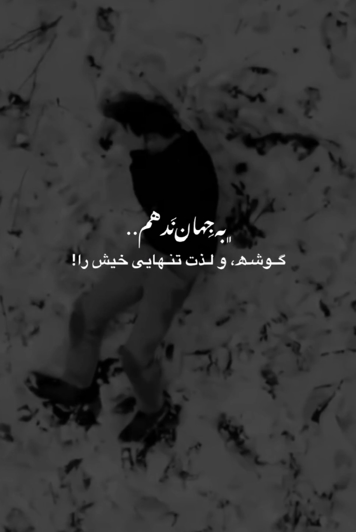 به جهان ندهم... گوشه و لذت تنهایی خویش را #sad #sadvideo #sadsong #capcut #foryou #viral #trending #fyp 