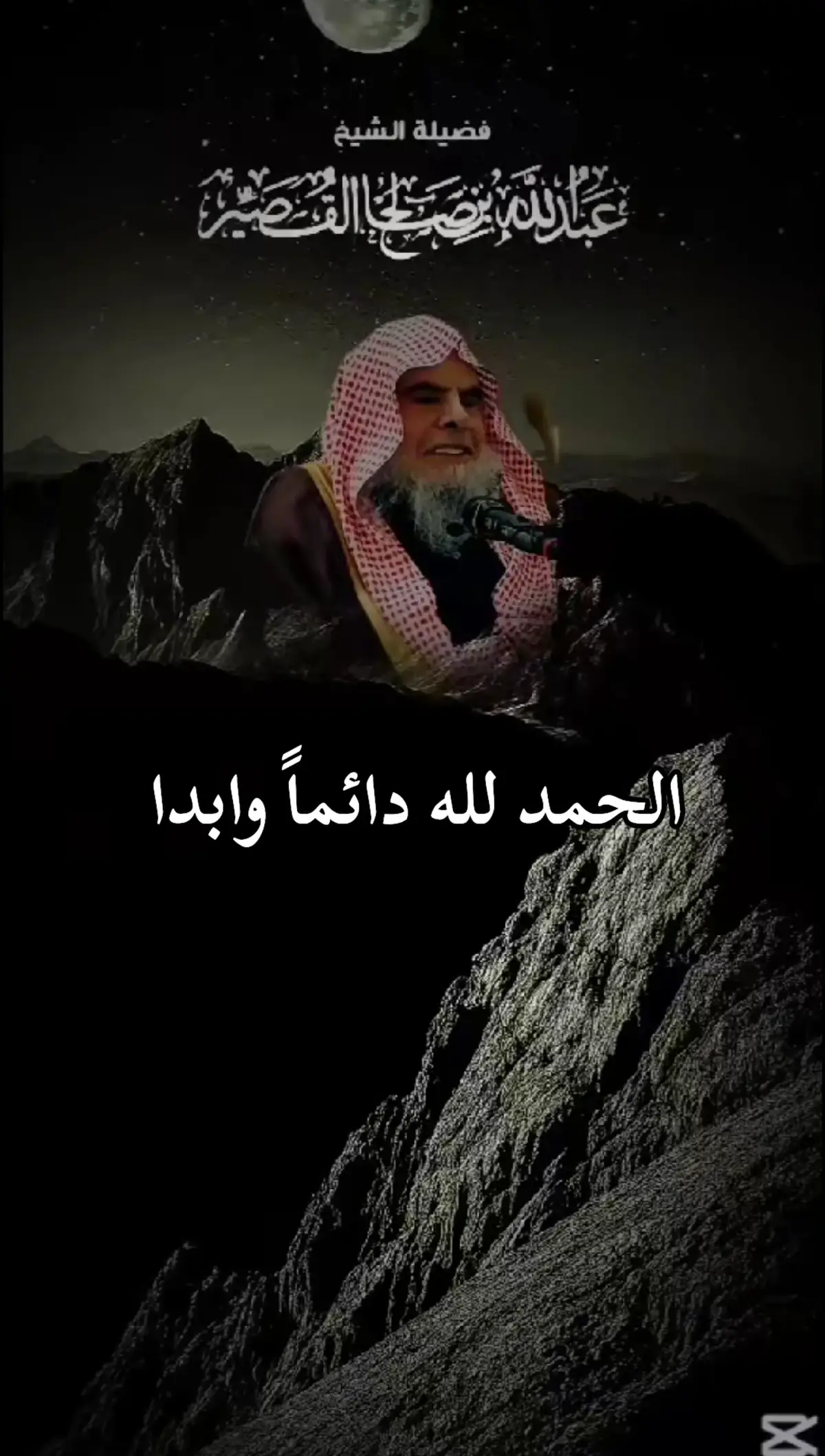 الحمد لله #الشيخ_عبدالله_القصير_رحمه_الله #فوائد_دينية 