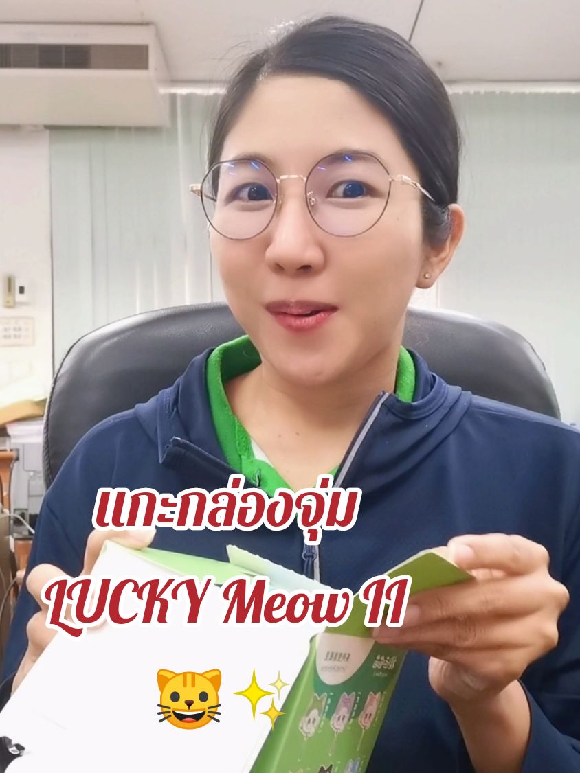 แกะกล่องจุ่ม​ Lucky​ Meow​ II​  เราได้น้องสมหวัง​ค่ะ 🐱✨  ขอให้เราสมหวังทุกเรื่องเลย​ สาธุๆ ขอบคุณพี่ตานะคะ​ ☺️🙏 #กล่องจุ่ม #LuckyMeow #Ciaoka #arttoy #น้องสมหวัง #สมหวัง #kluay_hathaiphun ​