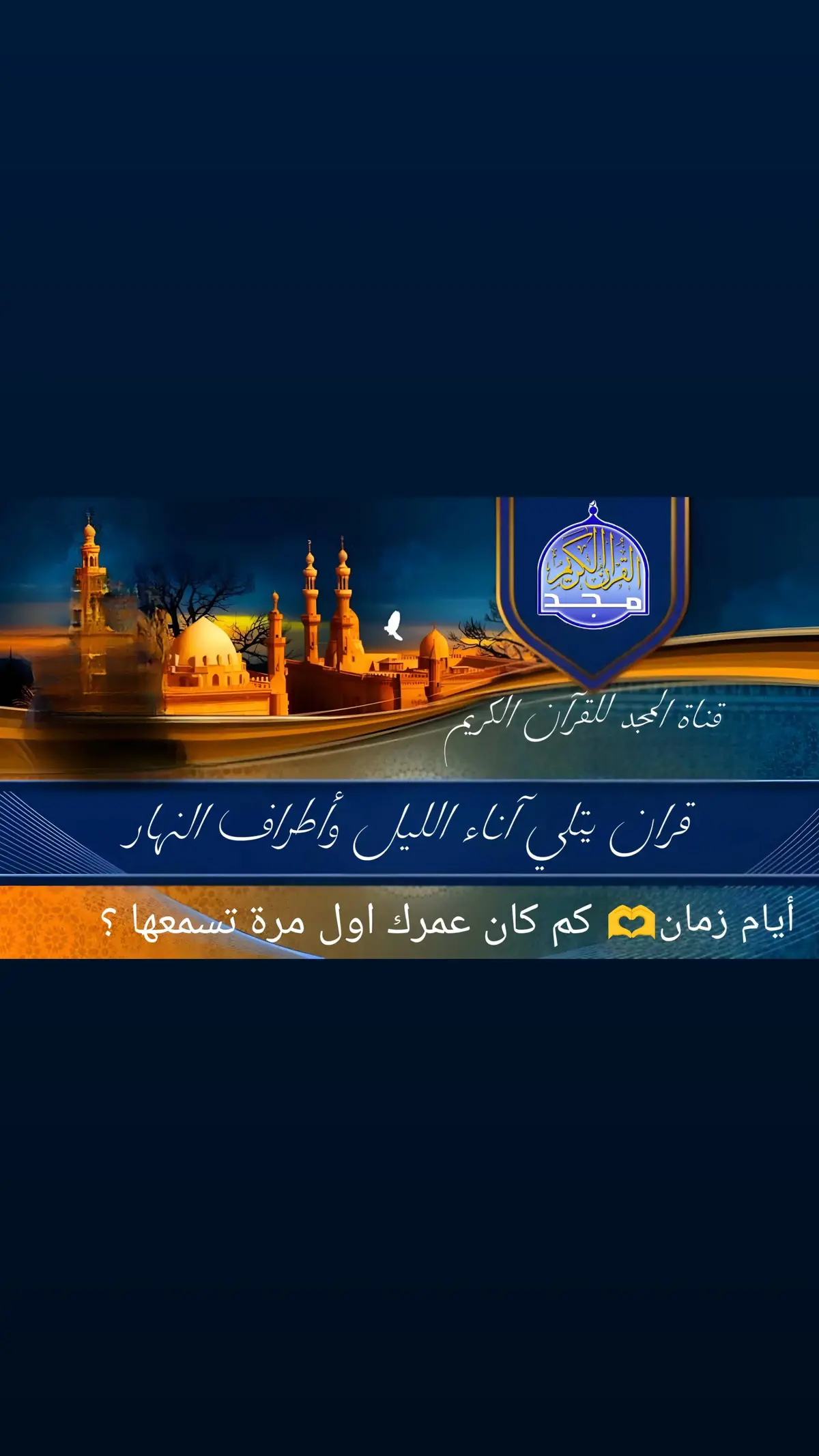 قناة المجد للقرآن الكريم قران يتلى اناء الليل واطراف النهار😌☝️#quran_alkarim #قران_كريم #TravelTikTok #قناة_المجد #اكسبلور_قران #تلاوة_خاشعة 