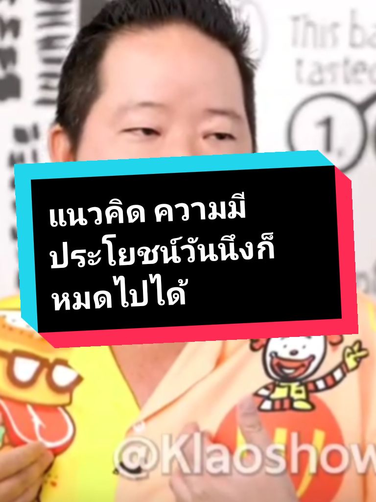 แนวคิด เรื่องสัจธรรม 