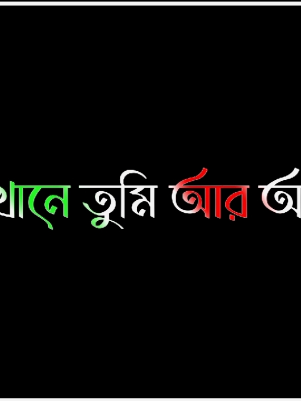 যেখানে তুমি আর আমি #ভাইরাল_করে_দাও #tiktokviral #foryou #foryoupage #pppppppppppppppp #pyf @TikTok @TikTok Bangladesh 