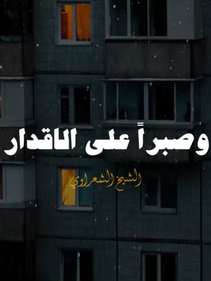 وصبرا علي الاقدار 💙✨ #الشيخ_الشعراوي #محمد_متولي_الشعراوي #الشعراوي #fyp #تصميم_فيديوهات🎶🎤🎬 