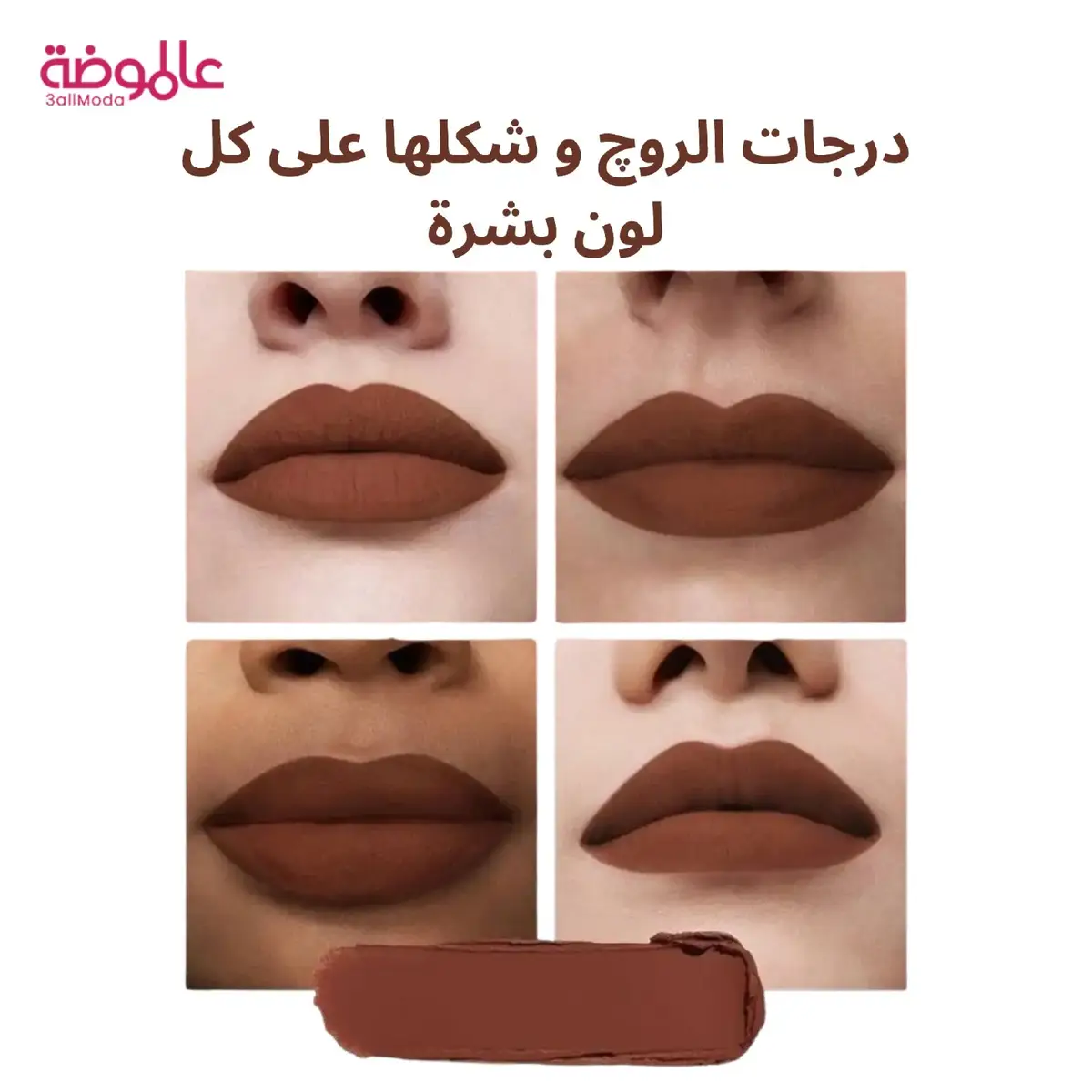 #عالموضة #روج #البشرة  #3allmoda #lipstick #fyp #makeup #undertone 