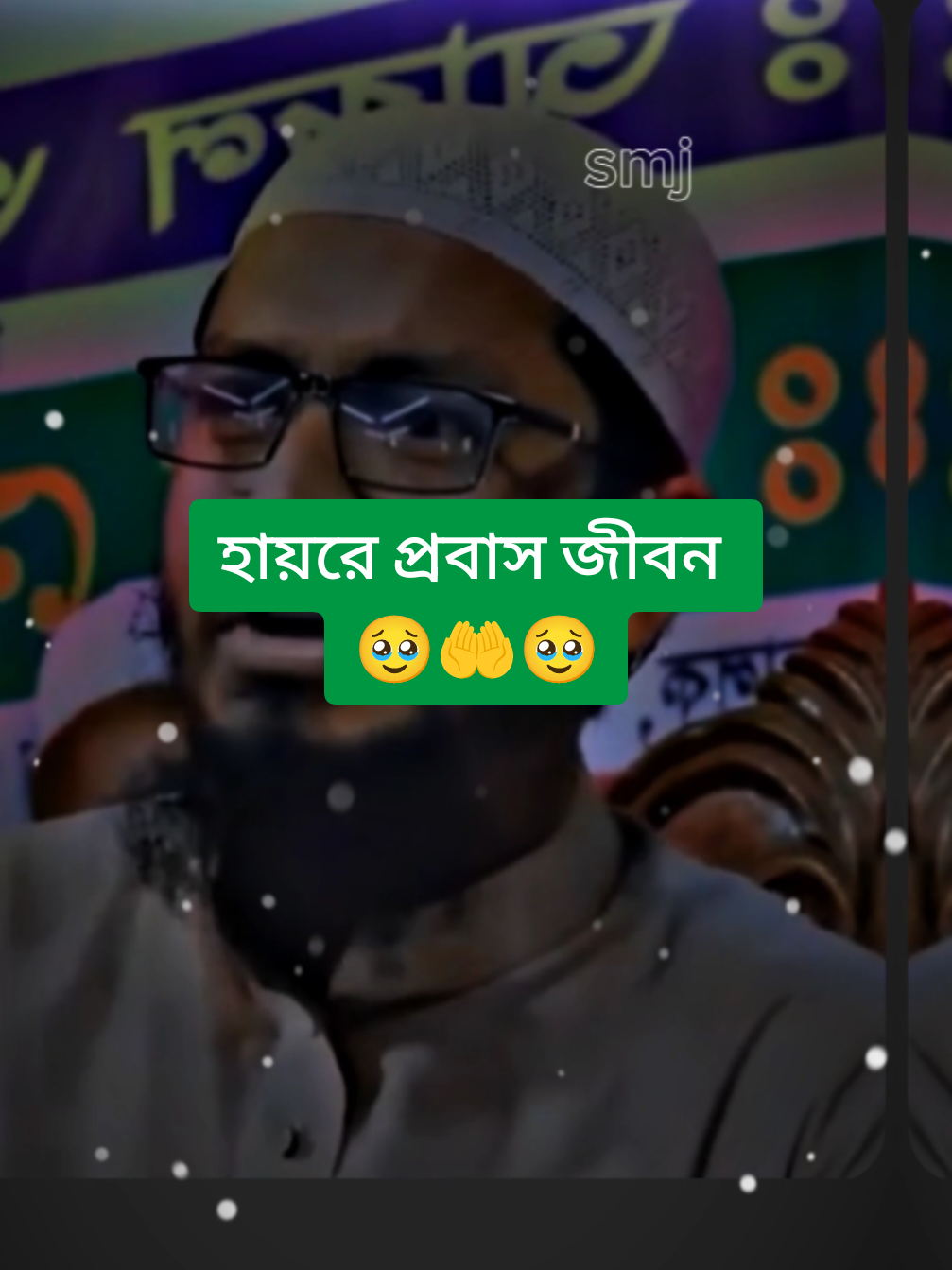 প্রবাস জীবন 🥹🤲🥹 bangladesh🇧🇩 #smkamrul💞🤲💞 #ইসলামিক_ভিডিও_🤲🕋🤲 #ইসলামের_পথে_এসো😍 #tiktok #reels #shorts #foryoupage #foryou #tiktokviral 