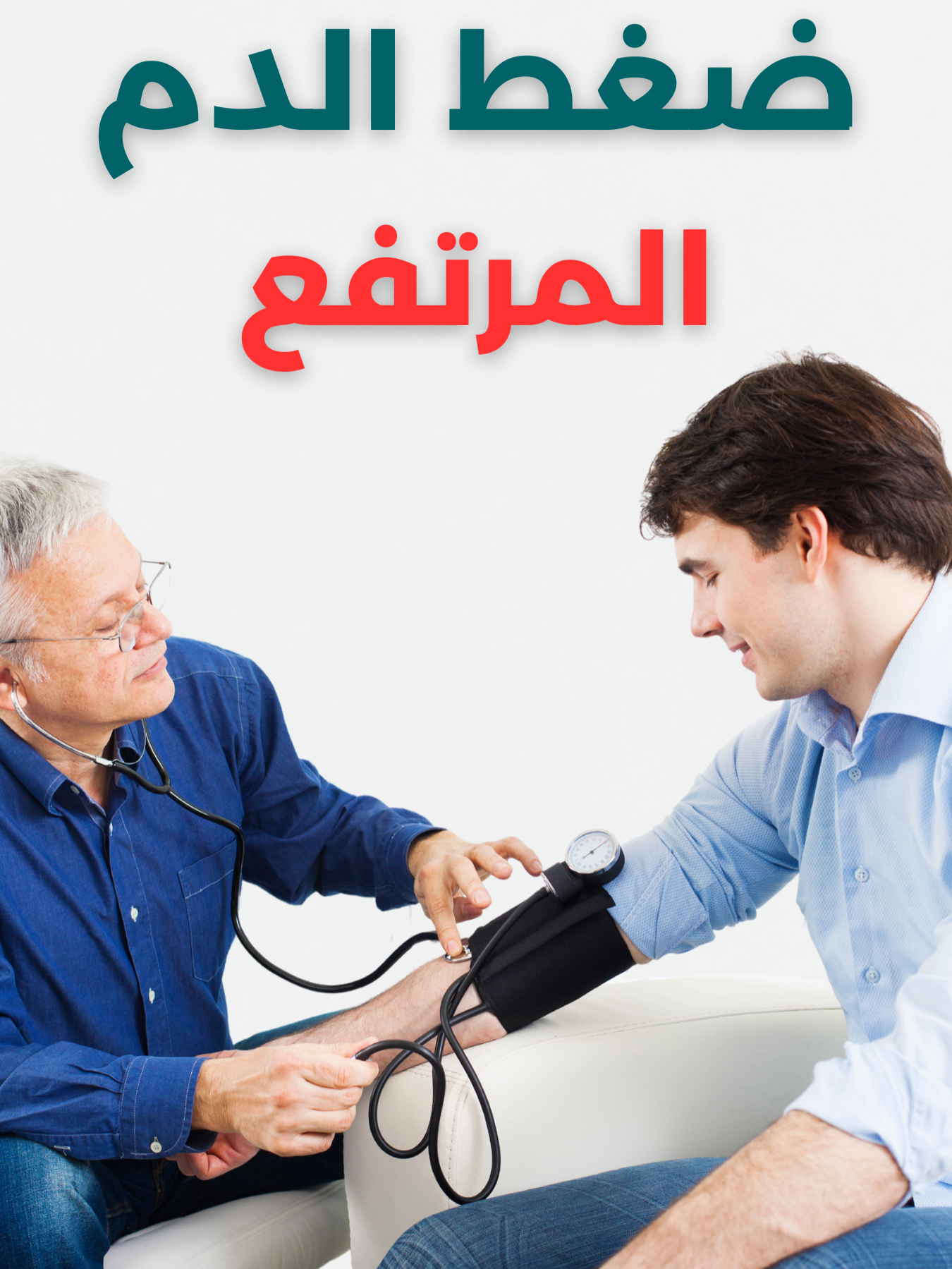 ضغط الدم المرتفع #ضغط_الدم_المرتفع #امراض_القلب #ارتفاع_الضغط #ضغط_الدم #شروحات