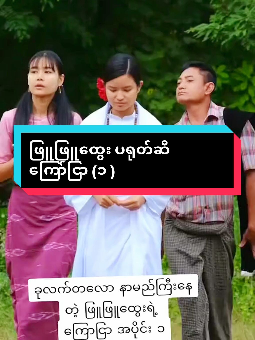 #ဖြူဖြူထွေးပရုတ်ဆီကြော်ငြာ #ဖြူဖြူထွေး #trendtoday #ပြည်သူ့အချဥ်ဖက် #tiktokcele #ရောက်စမ်းfypပေါ်😒myanmartiktok 