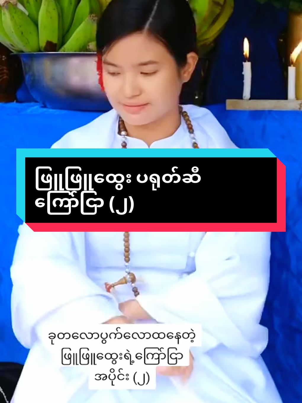 #trendtoday #tiktokcele #ပြည်သူ့အချဥ်ဖက် #ဖြူဖြူထွေး #ဖြူဖြူထွေးပရုတ်ဆီကြော်ငြာ #မယ်တော်စု #ရောက်စမ်းfypပေါ်😒myanmartiktok 