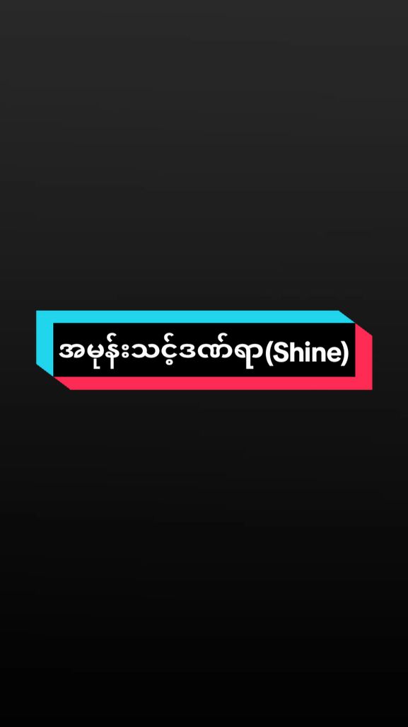 #သိဖို့ #foryou #fppppppppppppppppppp #fpy_tiktok #alightmotion #ဖြုတ်ချက်💀 