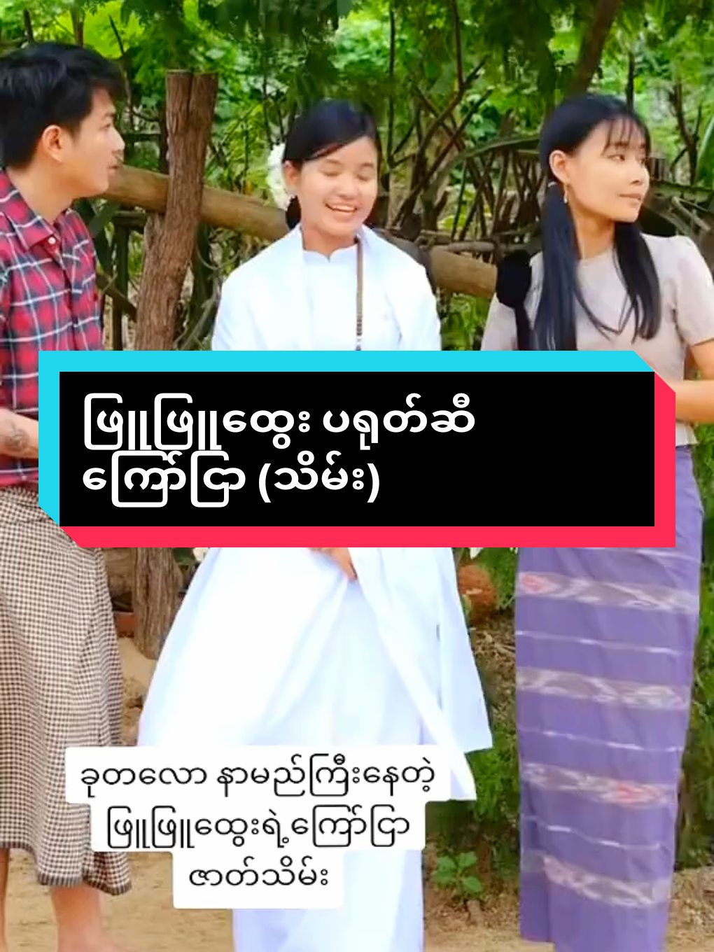 #ရောက်စမ်းfypပေါ်😒myanmartiktok #fyp #မယ်တော်စု #ဖြူဖြူထွေးပရုတ်ဆီကြော်ငြာ #ဖြူဖြူထွေး #ပြည်သူ့အချဥ်ဖက် #tiktokcele #trendtoday 