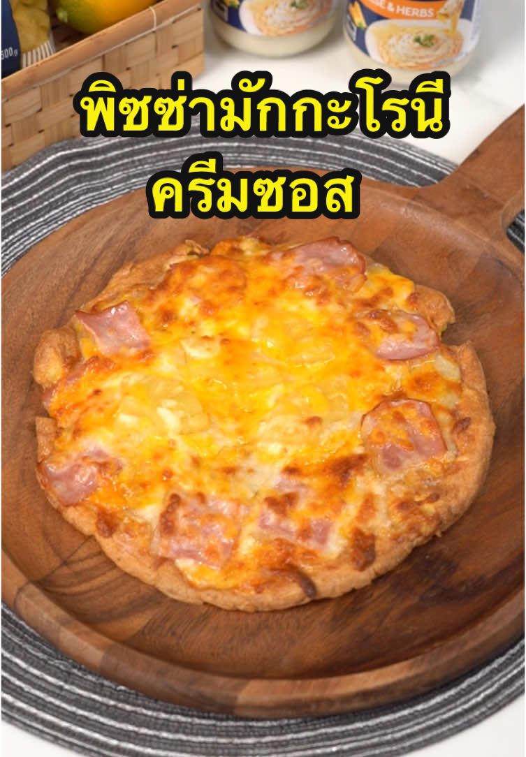 พิซซ่ามักกะโรนีครีมซอส 🍕  วัตถุดิบ แอคเนซี ชิฟเฟอรี ริกาติ เบอร์ 50 5 ช้อนโต๊ะ  แอคเนซี พาสต้าซอส ชีสแอนด์เฮิร์บ 3 ช้อนโต๊ะ  ไข่ 2-3 ฟอง แป้งข้าวโพด 1 ช้อนชา เบคอน ตามชอบ สับปะรด ตามชอบ มอสซาเรลล่าชีส ตามชอบ เชดด้าชีส ตามชอบ วิธีทำ🍳 ต้มแอคเนซี ชิฟเฟอรี ริกาติ เบอร์ 50 ในน้ำเดือด และใส่เกลือในน้ำเล็กน้อย ใช้เวลาในการต้ม 6 นาทีและนำขึ้นมาพักไว้  ตอกไข่ใส่ชาม ใส่แป้งข้าวโพดที่ผสมน้ำเรียบร้อยลงไปเล็กน้อย นำเส้นมักกะโรนีลงไปไปคลุกให้เข้ากัน   นำไปทอดบนกระทะให้สุกเหลืองทั้ง 2 ด้าน  จากนั้นทาแอคเนซี พาสต้าซอส ชีสแอนด์เฮิร์บ และโรยหน้าด้วย เชดด้าชีส มอสซาเรลล่าชีส เบคอน, สัปปะรด และโรยหน้าด้วยมอสซาเรลล่าชีสและเชดด้าชีสอีกครั้ง นำไปอบ 5-10 นาที ใช้ไฟบน-ล่าง 180 พร้อมทานละค่ะ  #eatandshout #eatandshoutcooking #ฝีมือคุณแม่พี่เชาท์ #agnesi #พิซซ่ามักกะโรนีครีมซอส 