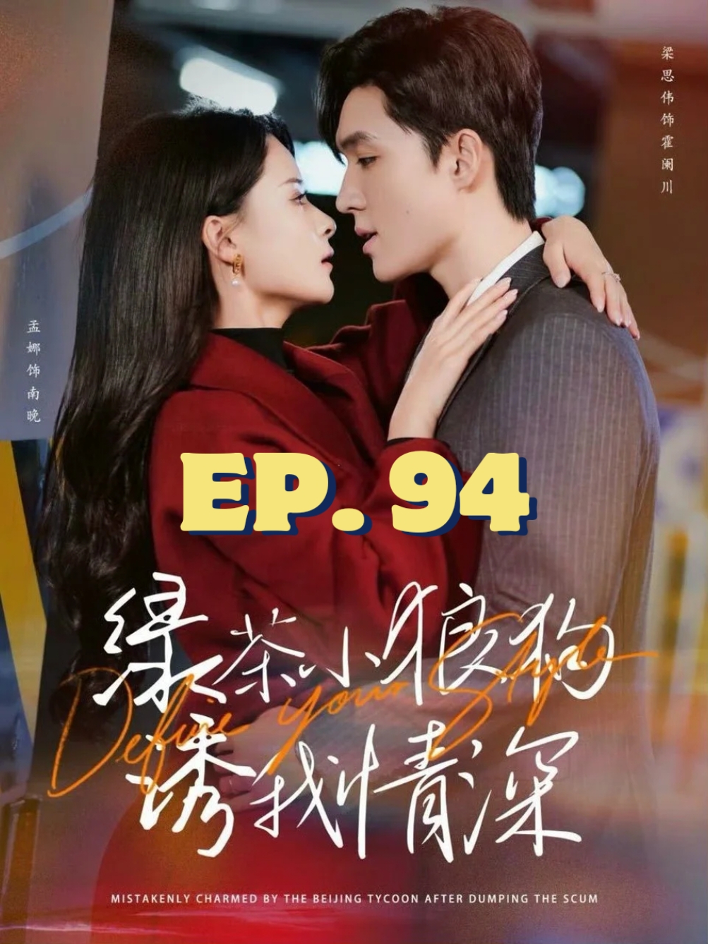 EP.94 #คนสวยขาของหมาเด็ก #SUEMSUB #มินิซีรีส์จีน #ซีรี่ย์จีน #ละครสั้น #หนังสั้น #แปลจีน #ซับไทย #miniseries #cdrama #thaisub 