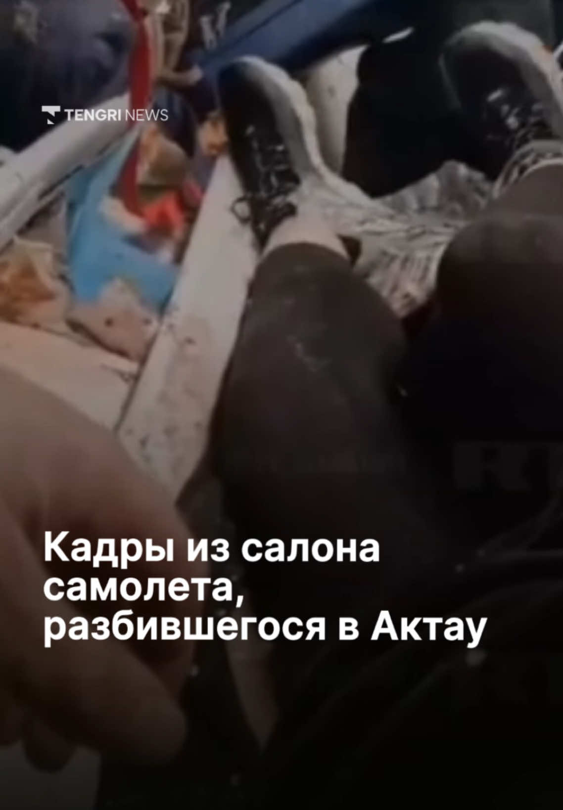 Видео записал один из пассажиров рейса Баку - Грозный, который потерпел крушение в Актау. По салону разбросаны чемоданы, пострадавшие самостоятельно пытаются выбраться. На заднем плане слышен женский голос, просящий о помощи. Затем мужчина обращается к соседке, спрашивая, может ли она встать. Она отвечает, что ей нужно помочь.