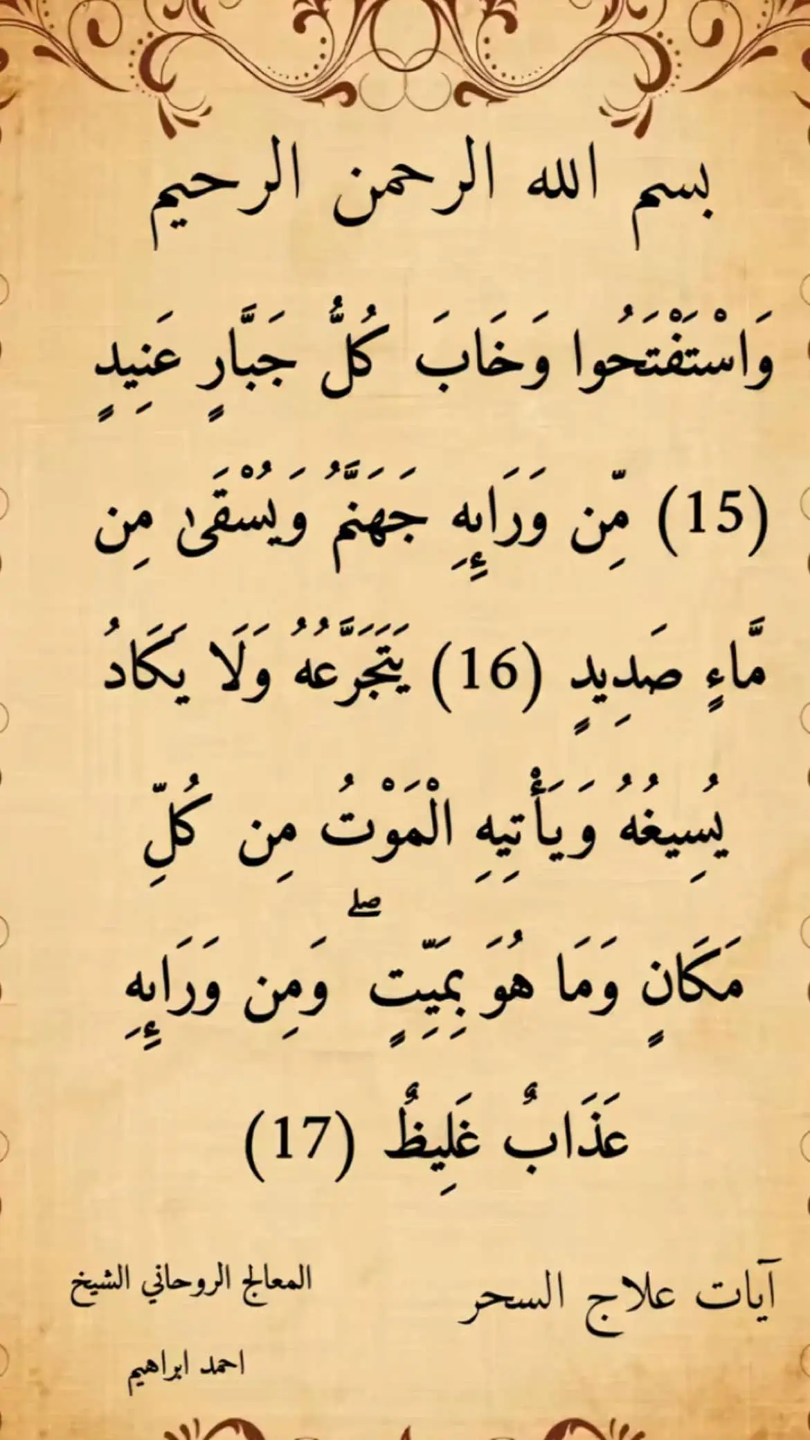 وستفتحو وخاب كل جبار عنيد /#واستفتحوا_وخاب_كل_جبار_عنيد  #قران  #fyp #explore #quran 