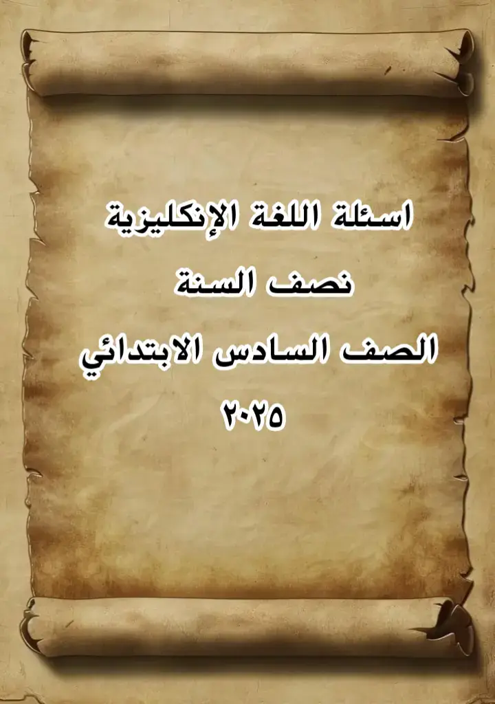 اسئلة اللغة الإنكليزية  نصف السنة   الصف السادس الابتدائي  ٢٠٢٥ #الشعب_الصيني_ماله_حل 