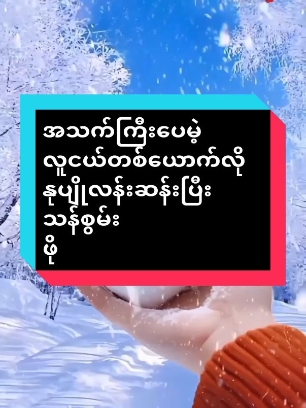 #လူငယ်တစ်ယောက်လိုသန်စွမ်းစေဖို့#အညာမောင်#အမျိုးသားခွန်အားဖြည့်ယိုကို #fpy #foryou #ti̇ktok #ti #အိမ်ရောက်ငွေချေနဲ့ပို့ပေးပါတယ် 