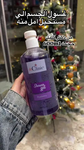 افضل منتجات العناية  #نضارة_البشرة #تنظيف_الجسم #مالي_خلق_احط_هاشتاقات #شعب_الصيني_ماله_حل😂😂 #متجر_هيام_الجمال #اسرار_الجمال #اكسبلور_فولو #GanadoWithMalkist 