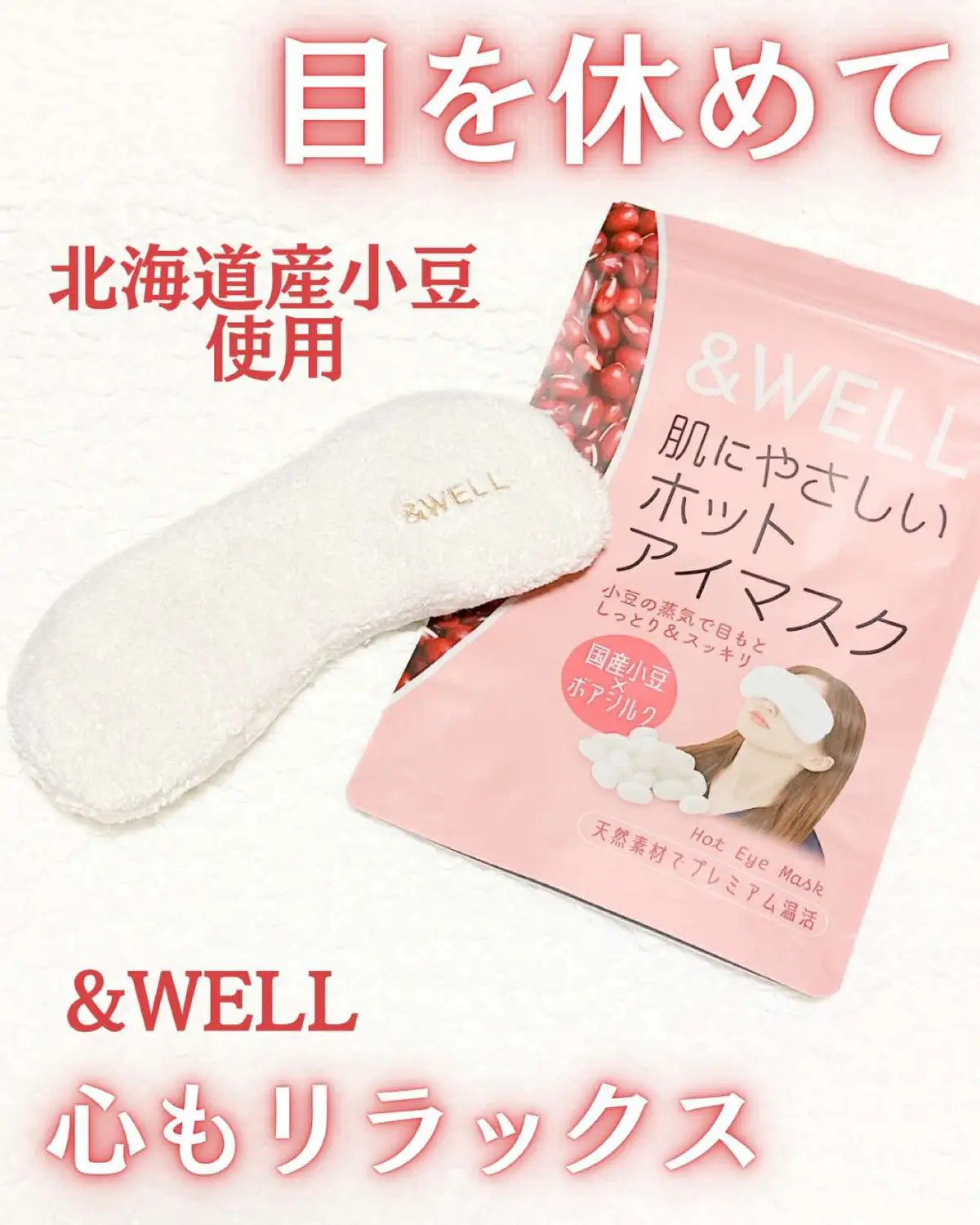 #​PR  【&WELL】「肌にやさしいホットアイマスク」 @andwell_shop パソコンやスマホをよく使う方にも！ 電子レンジで温めるだけで、すぐに使える ホットアイマスク。 北海道産の小豆がたっぷり150g入っていて 天然素材で体を温めてくれんです。 200回も繰り返し使えるので とってもエコで経済的！！ お肌との接触面に「ボアシルク」素材を使用！ これはお肌と同じタンパク質でできているんです。 肌タッチも優しくて良い感じ。 目の疲れがひどい日などに 温かさが目元を包み込んでくれて ほわっと気分で眠ってしまいそうです。 目の疲れをやわらげてくれるだけでなく リラックス効果も抜群なので 勉強や仕事の合間のリフレッシュタイムにも！ 値段も手頃で、 ドラッグストアなどで簡単に手に入るのも嬉しいポイント！ 【Amazon公式】 https://www.amazon.co.jp/dp/B01IVJL5LY/ #​アンドウェル  #​andwell  #​アイマスク  #​ホットアイマスク  #​小豆 #​あずき #​眼精疲労 #​温活グッズ #​プレゼント #​景品#Lemon8 