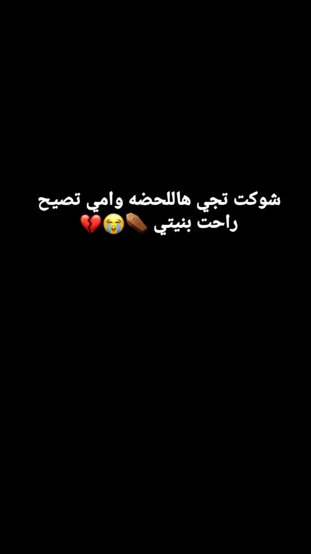 ࢪاحــت بنيتي#😞💔 #مالي_خلق_احط_هاشتاقات 