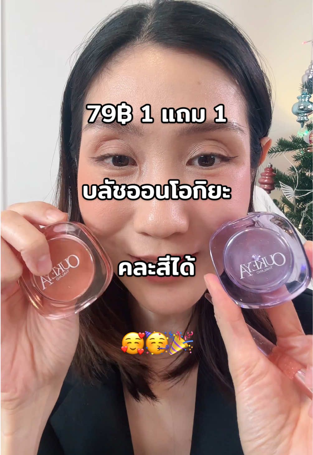 มาลองบลัชราคาถูกแล้วดีกัน ราคาหลักสิบเท่านั้น #บลัชออน #โอกิยะ #oukeyathailand #oukeya #บลัชออนสีน่ารัก #ttsbeautybesties #รีวิวบิวตี้ #TTSMallLetsGold #มอลล์ดังคลิปปังรับทอง #ราคาดีทุกวัน #รีวิวปังราคาล็อค #tiktokshopสิ้นปีเปิดตี้พาช้อป #ครีเอเตอร์เลือกtiktokshopล็อกราคา 