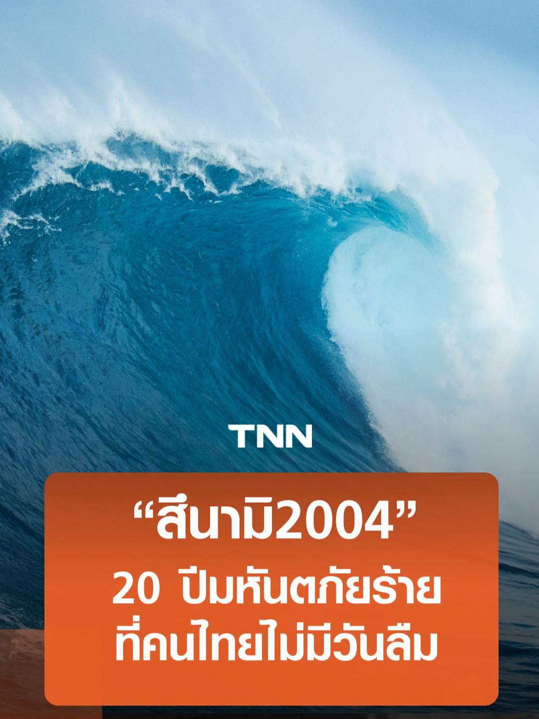 “สึนามิ 2004”  20 ปี มหันตภัยร้าย ที่คนไทยไม่มีวันลืม #TNNonline  #สึนามิ #2004 #มหันตภัยร้าย #คนไทยไม่มีวันลืม #ไทย #20ปี