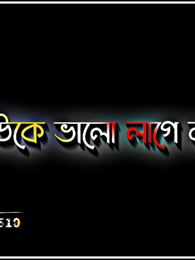 তোমাকে ছাড়া কাউকে ভালো লাগেনা😓🥀#foryou #foryoupage #sad_video #sadstory #sad #plzunfrezemyaccount #sad_boys_510 #lyrics_nisan41 @༄হিট🍷মণি༄ 