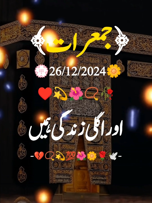 جمعرات کی صبح مبارک ہو #foru  #forupage #fyp  #vairalvideo #urdupoetry #urdushairi #urdu #typ #status #100k #5000k #tiktoklover #1millionaudition #sajjadwrites02  #tiktokpakistanofficial @𓆩Sajjad ❦Writes☙ 