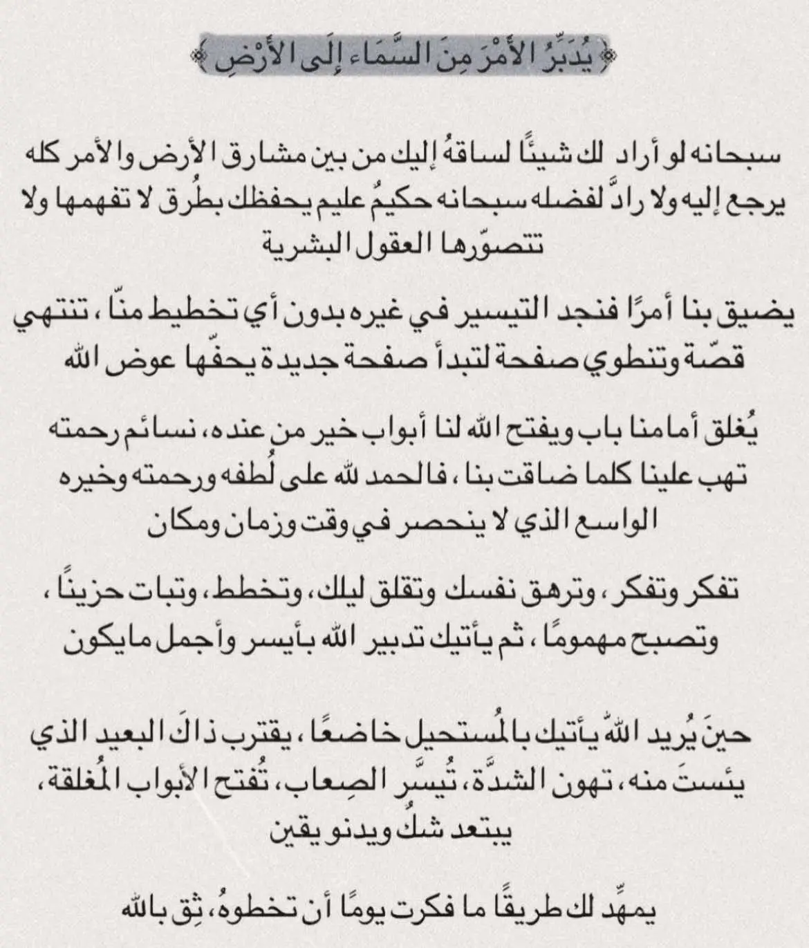 ﴿ أَمَّن يُجِيبُ الْمُضْطَرَّ إِذَا دَعَاهُ ﴾ . #موعظة #اقتباسات 