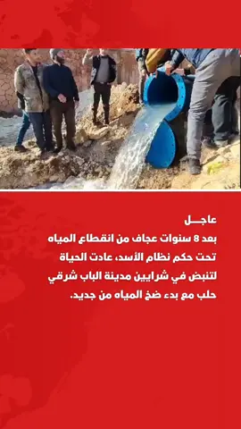 #حلب بعد 8 سنوات عجاف من انقطاع المياه تحت حكم نظام الأسد، عادت الحياة لتنبض في شرايين مدينة الباب شرقي حلب مع بدء ضخ المياه من جديد.  #مراسل #الباب #ريف_حلب #سوريا 