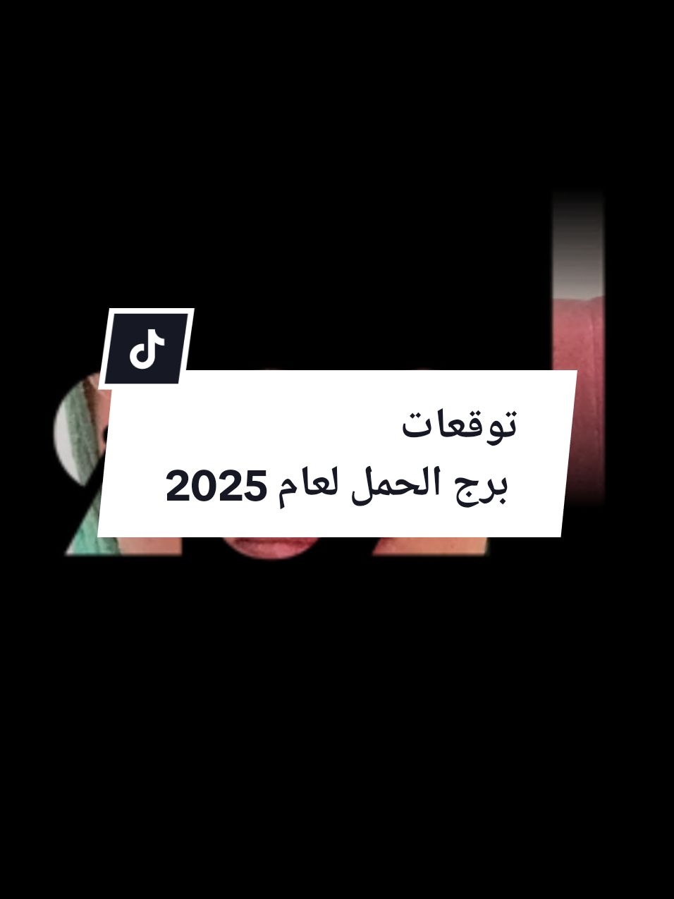 #برج_الحمل♈️  #توقعات_2025 