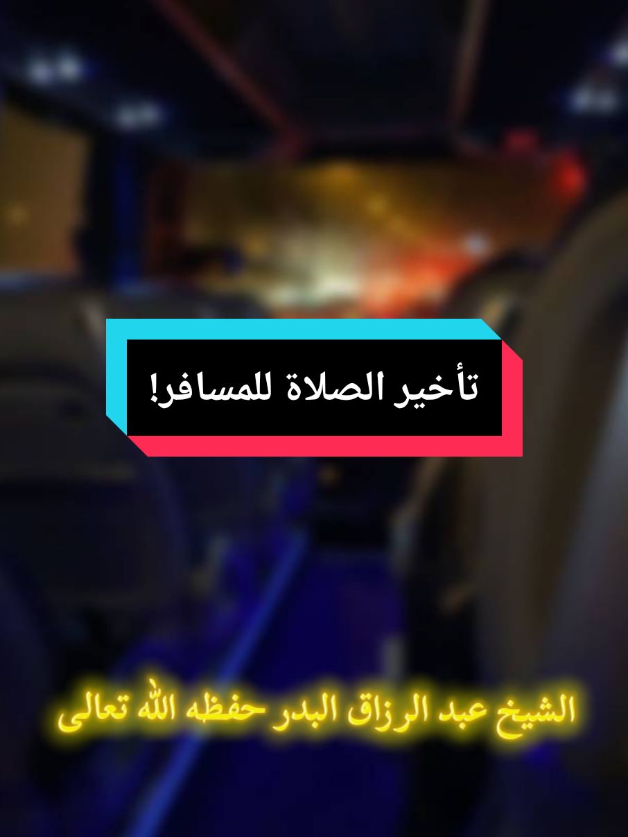 هل يجوز للمسافر أن يؤخر الصلاة؟! الشيخ عبد الرزاق البدر حفظه الله تعالى  #for #fyp #أهل_السنة_والجماعة #السلفية #التوحيد #prophetmuhammad 