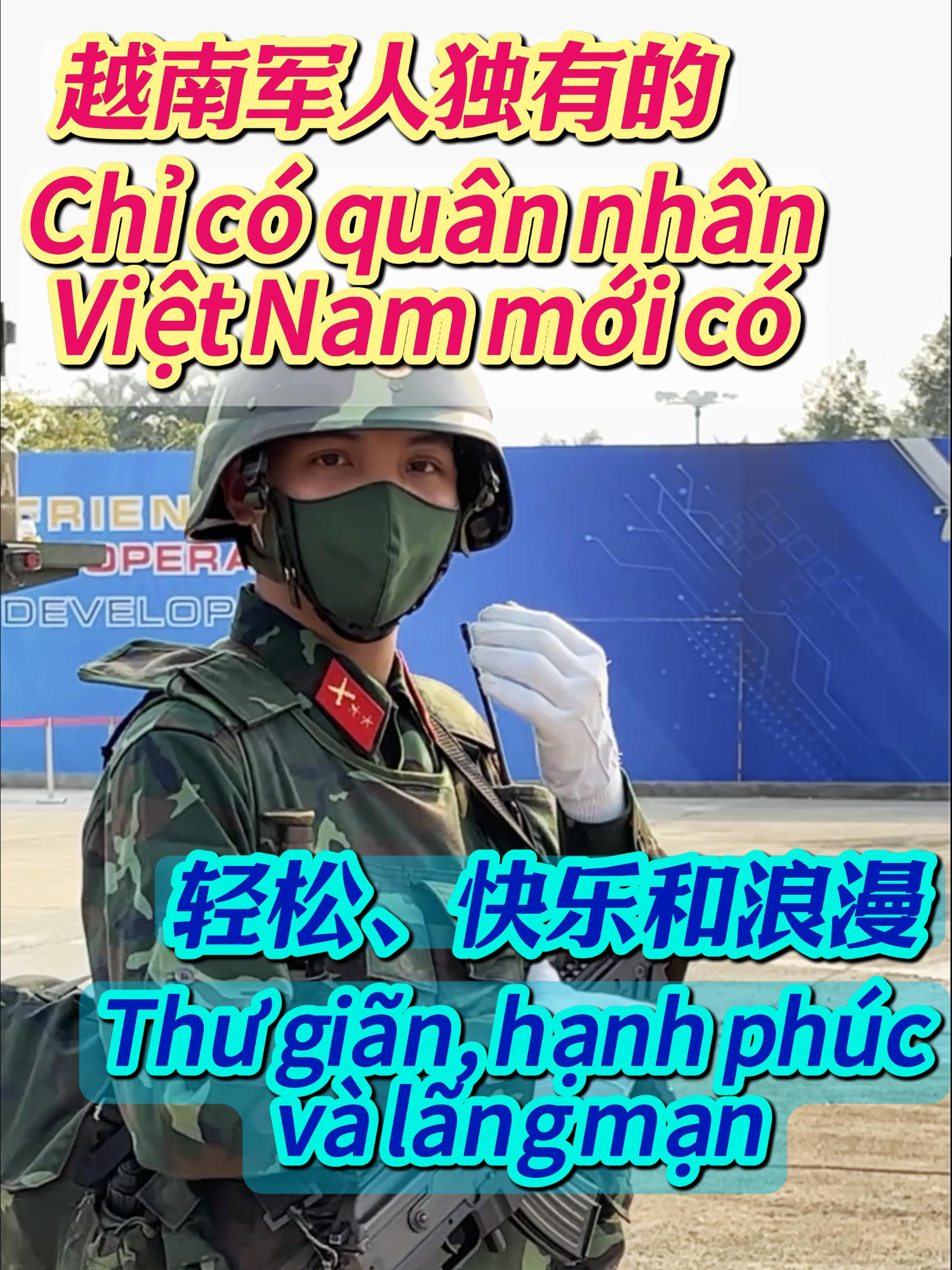 Chỉ có quân nhân Việt Nam mới có – Thư giãn, hạnh phúc và lãng mạn越南军人特有的轻松快乐和浪漫#việtnam #越南 #80namqđndvietnam #xuhuong ##TriểnLãmQuốcPhòng2024 #hoankiem #romantic #河内