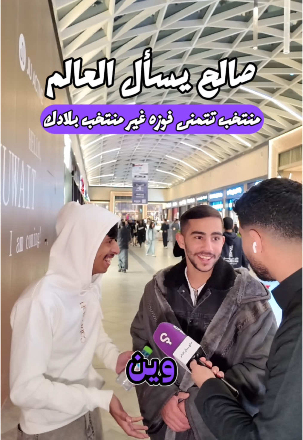 اللي قال المغرب مدري وش يتابع 😂🎙️؟ #صالح_يسأل_العالم  #foryou #fyp #explore #خليجي_26 #مقابلات_الشارع #السعودية #الكويت #المغرب #اكسبلور 